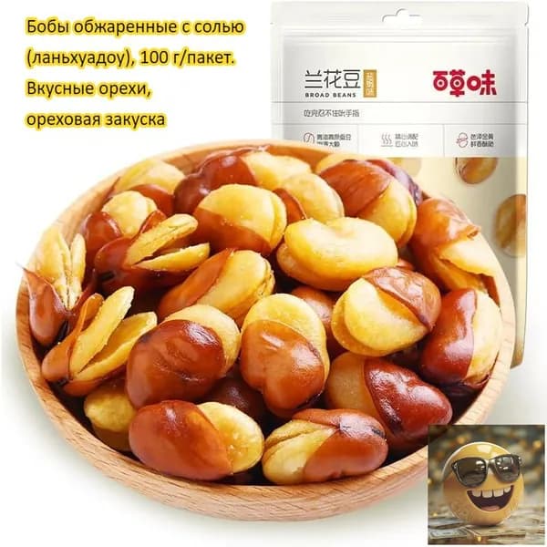 Бобы обжаренные с солью (ланьхуадоу), 100 г/пакет. Вкусные орехи, ореховая закуска, лёгкий перекус, снек для отдыха, праздничный подарок, с высоким содержанием белка