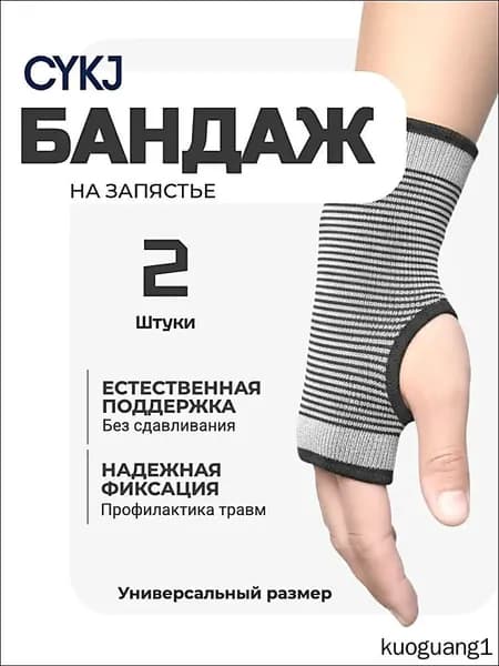 Защита запястья, размер: Универсальный