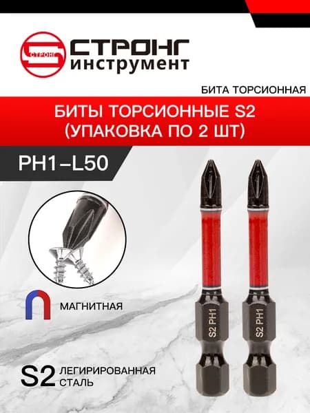 СТП-889 биты торсионные S2 PH1-50мм 2шт