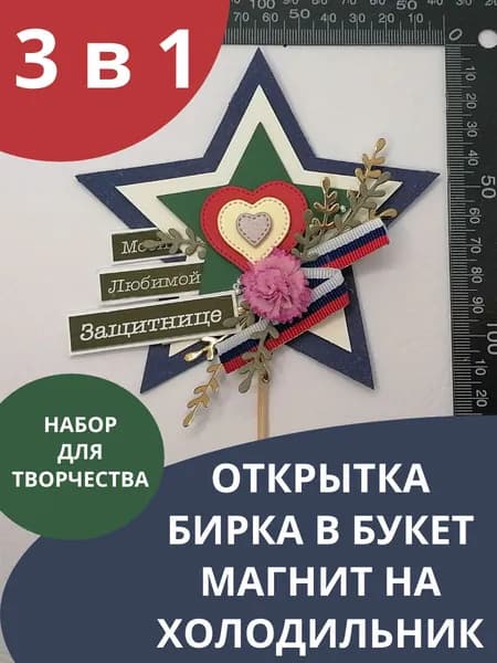 Набор открытка С 23 февраля, своими руками аппликация Скрапбукинг