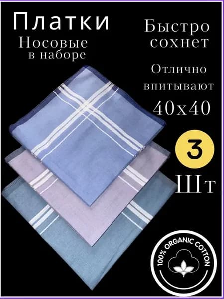 платки носовые в наборе