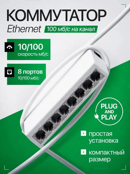 Коммутатор Ethernet сетевой свитч 8 портов * 100 мб с