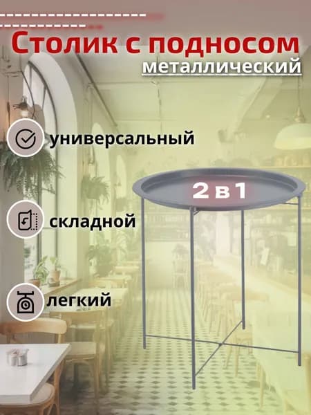 Столик с подносом складной, 2 в 1, серый, 47х50см