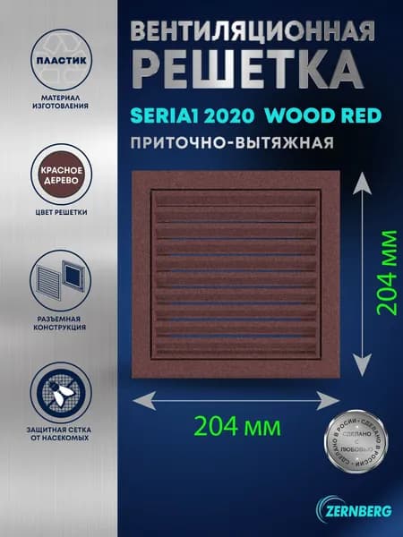 Решетка вентиляционная с сеткой Seria1 2020 Wood red
