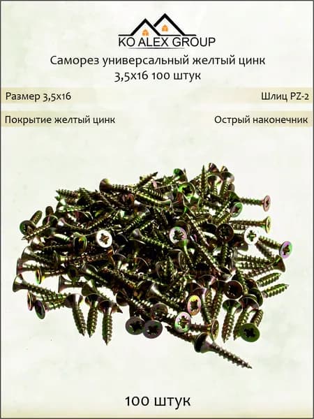 Саморез универсальный жёлтый цинк 3.5х16 мм потайная головка PZ2, острый наконечник, 100 шт KO-A