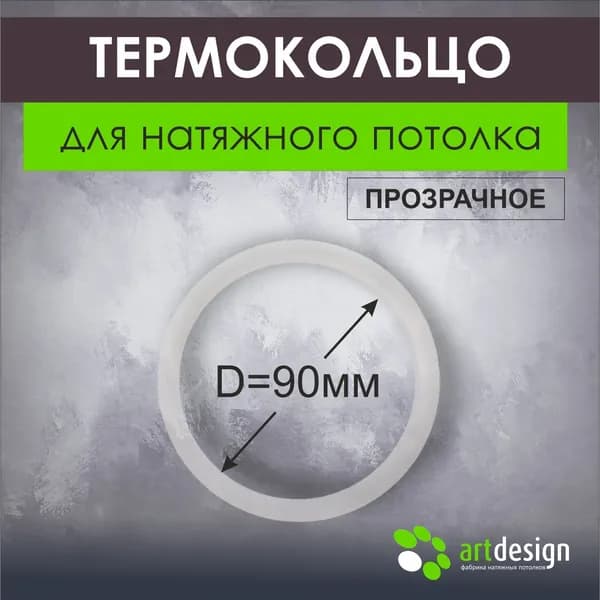 Термокольцо для натяжного потолка 90 мм, 30 шт