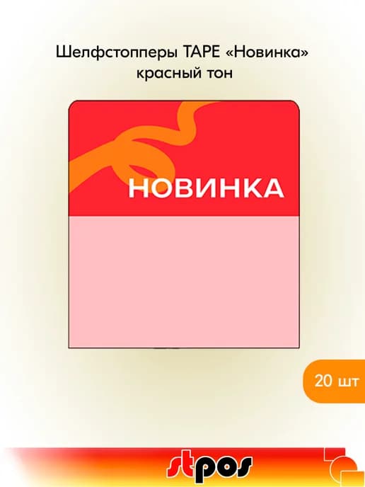 Комплект Шелфстоппер TAPE, 70х75мм "Новинка" - 20 шт