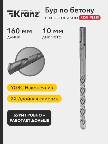 Бур по бетону Kranz 10x160x100 мм SDS PLUS
