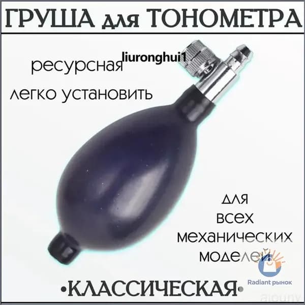 Груша премиумрезиновая с воздушным клапаном для сброса, используемая взамен манжеты тонометра