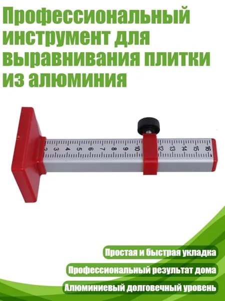 Профессиональный инструмент для выравнивания плитки из алюминия, красный