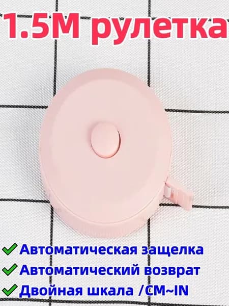 1 штука 1,5-метровая рулетка/сантиметровая лента, двусторонняя шкала (с метрической шкалой/cm и дюймовой шкалой/in), автоматическая блокировка/автоматический возврат, удобна для переноски