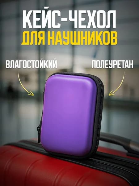 Чехол-кейс на молнии для проводных наушников, для зарядки и кабеля - Органайзер для хранения мелочей, фиолетовый
