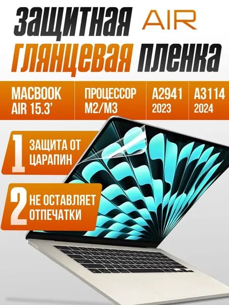 Защитная пленка на MacBook Air 15.3 M2 и M3 A2941 A3114