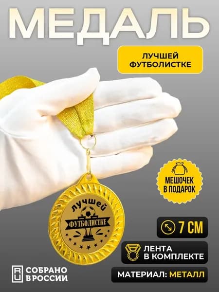 Медаль для награждения Лучшей футболистке