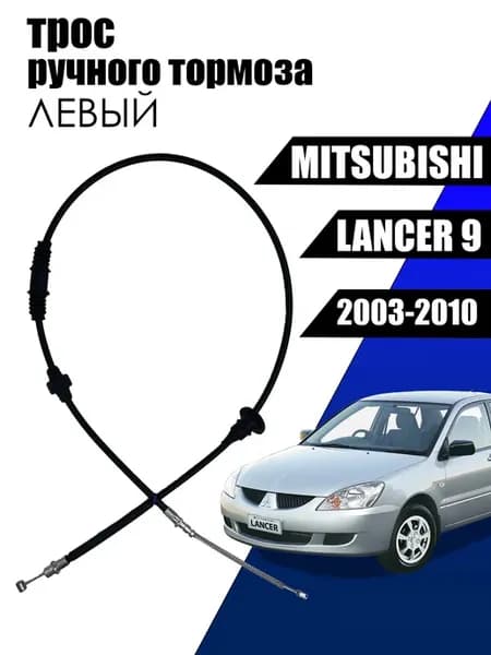 Трос тормоза стояночного Lancer 9 (ЛЕВЫЙ) OEM MN102171