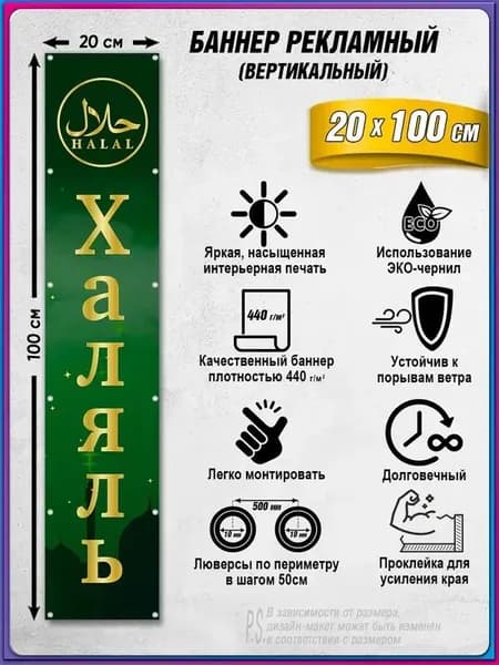 Вертикальный баннер, растяжка Халяль / Halal / 0.2х1м
