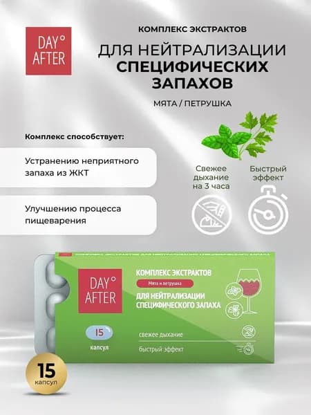 Будь Здоров! Дэй Афтер комплекс экстрактов мята/петрушка, капсулы массой 340 мг. №15