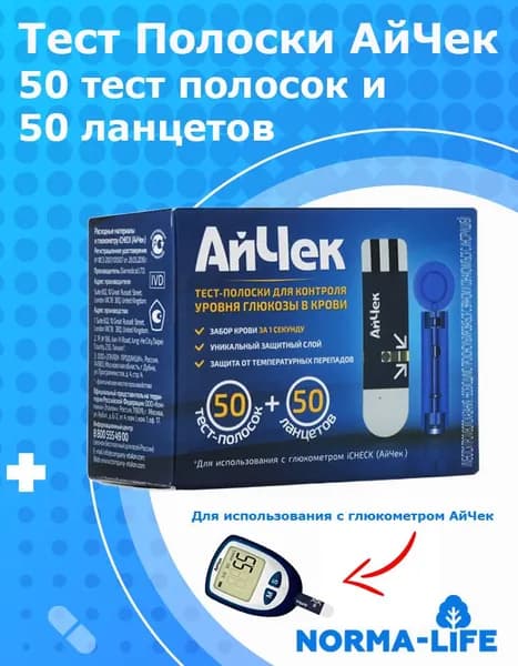 Тест полоски АйЧек ( iCheck ) №50 (50 тест полосок +50 Ланцетов)