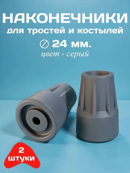 Комплект резиновых наконечников для трости и костылей, 24 мм, с металлической шайбой (2 шт.)