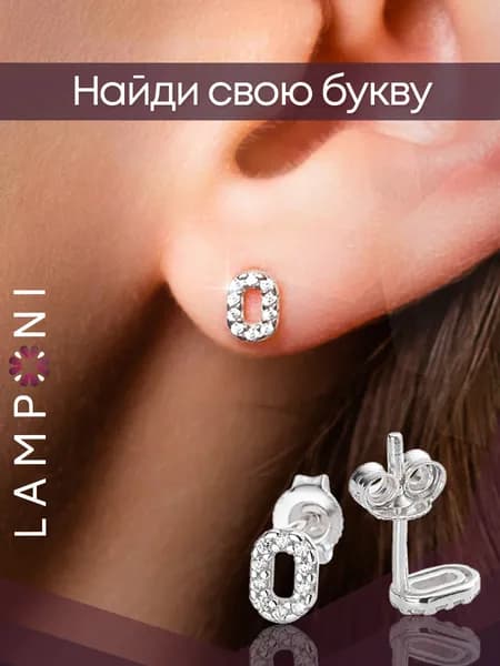 Серьги женские гвоздики буквы серебро 925 с камнем фианит серебряные Lamponi