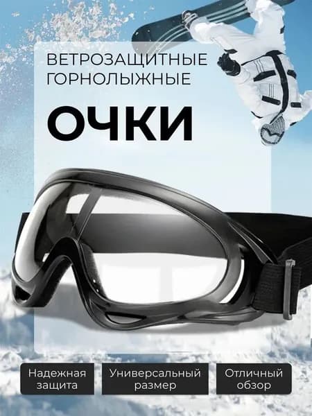 Маска горнолыжная