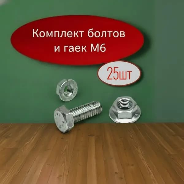 Комплект болтов М6х12 и гаек М6 с фланцем 25шт.