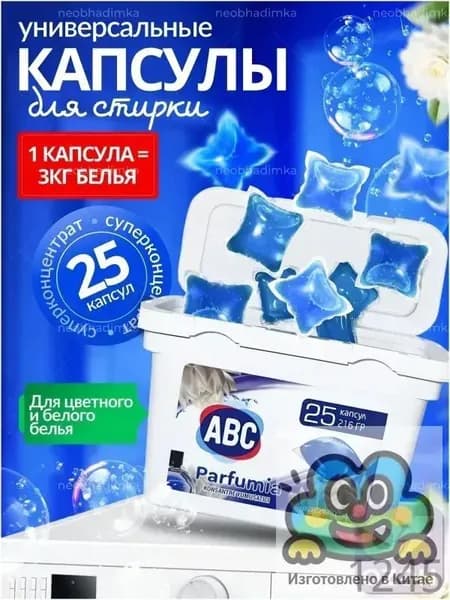 Капсулы для стирки ABC: антибактериальные, антистатические, 25 шт