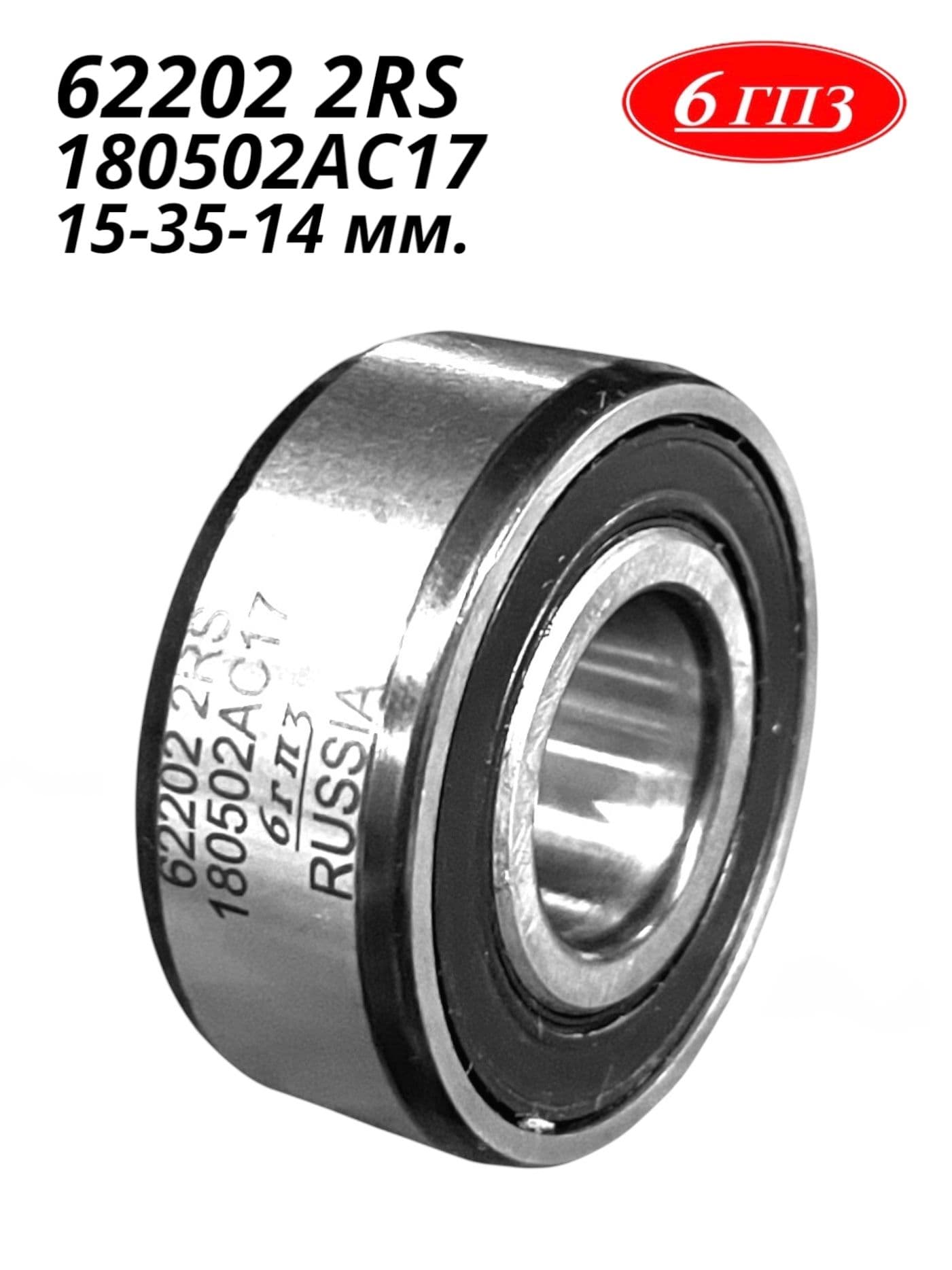 Подшипник 62202 2RS (15-35-14 мм) Россия