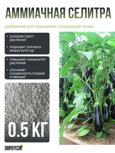 Удобрение Аммиачная селитра 500гр