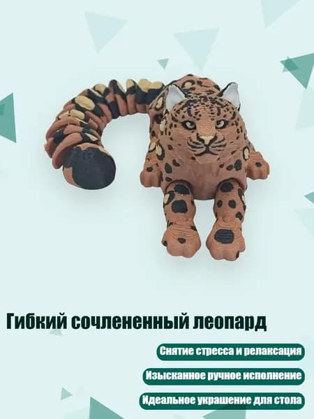 Гибкий сочлененный леопард, - Гепард