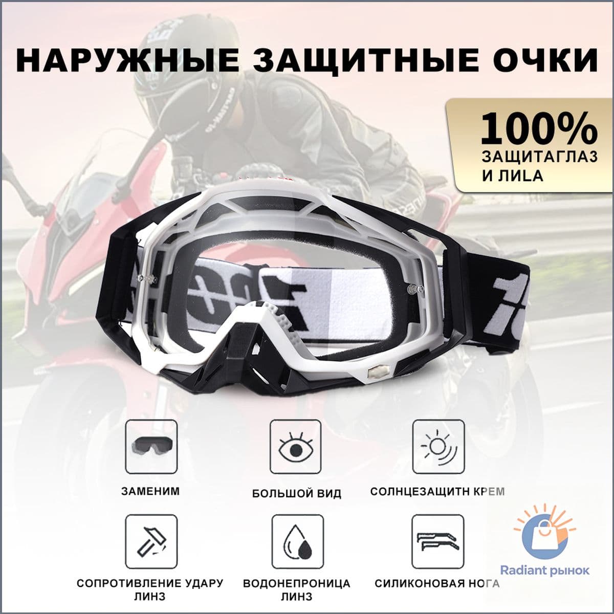 100% Мотоочки, размер: Универсальный, цвет: белый