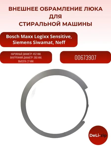 Внешнее обрамление люка для стиральной машины Bosch