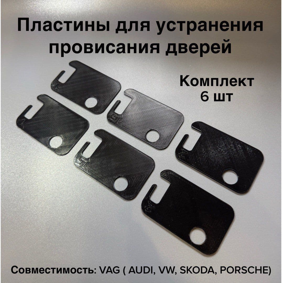 Пластины для устранения провисания дверей VAG 6 шт