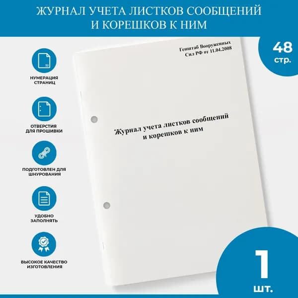 Журнал учета листков сообщений и корешков к ним