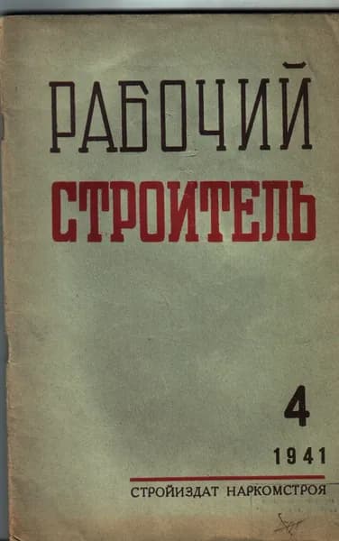 Рабочий строитель № 4. 1941 г
