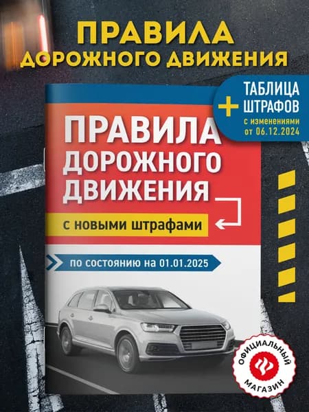 Правила дорожного движения с новыми штрафами по состоянию на 01.01.2025