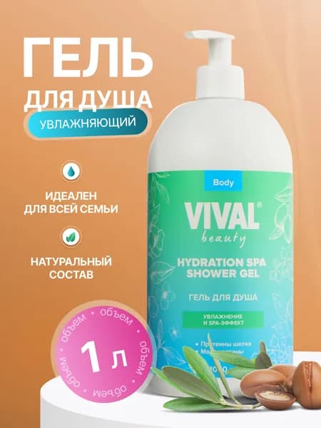 Гель для душа женский парфюмированный 1000 мл с дозатором VIVAL Beauty