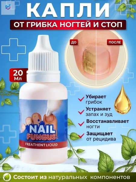 Средство от грибка ногтей на ногах эффективное / Мазь от грибка ногтей / Капли 20мл