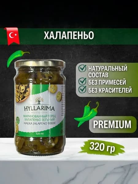 HYLLARIMA / Маринованный перец халапеньо зеленый 320 мл. Турция