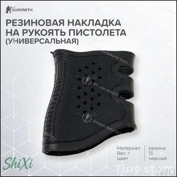 Резиновая накладка на рукоять пистолета (универсальная)