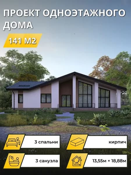 Проект одноэтажного дома из газобетона 141 м2 с 3 спальнями