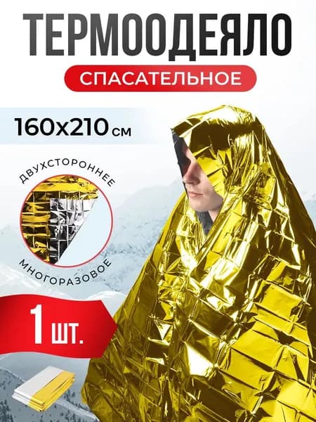 Термоодеяло армейское спасательное 1 шт