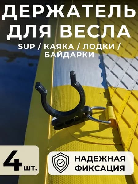 Усиленный держатель весла для SUP-борда, каяка, байдарки, лодки (4 шт.)