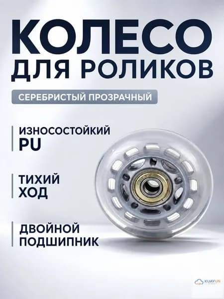 Колеса для роликов и самокатов 84 мм, прозрачные серебристые с пятиконечной звездой, PU, 24 мм ширина, подшипники ABEC-7