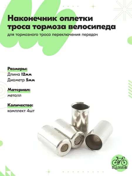 Наконечник оплетки троса тормоза велосипеда 5 мм, длина 12 мм, комплект 4шт