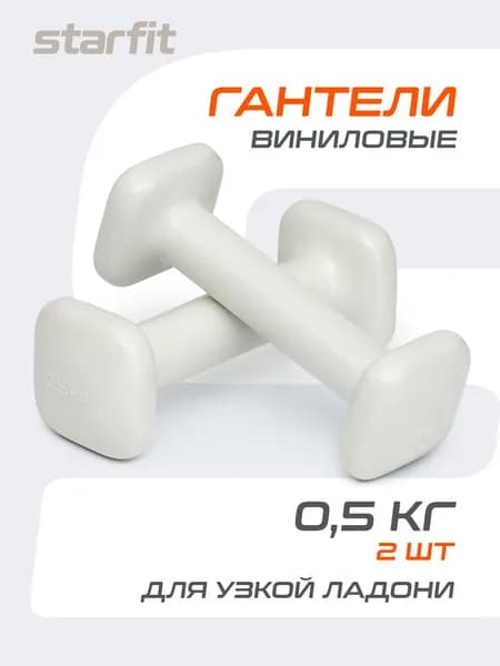 Гантели для спорта и фитнеса STARFIT 0,5 кг 2 шт
