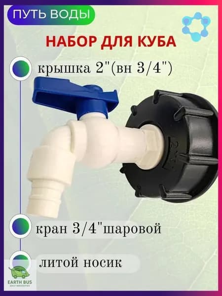 Путь Воды, Водоразборный кран "Туп" в комплекте с врезкой для куба 3/4"