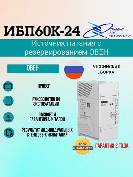 ИБП60К-24 Источник питания с резервированием ОВЕН