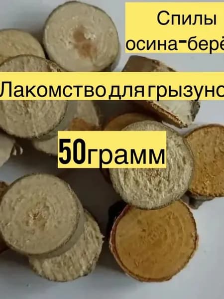 Спилы дерева для грызунов.Осина.Береза.50грамм