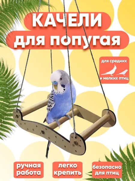 Качели для попугаев / деревянные качели для птиц